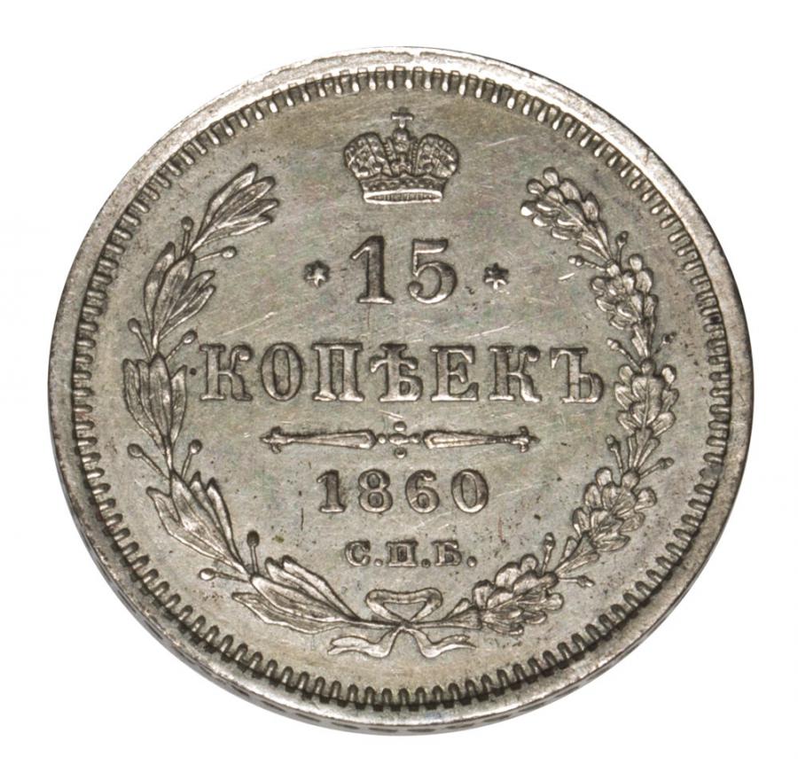 15 kopiejek 1860 Aleksander II Romanow Rosja Petersburg